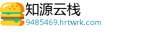 知源云栈